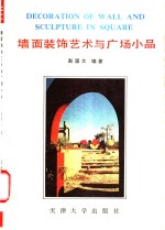 墙面<em>装饰</em><em>艺术</em>与广场小品