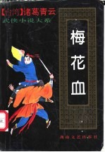 梅花血  上