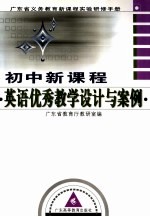 初中新<em>课程</em>英语优秀教学<em>设计</em><em>与</em>案例