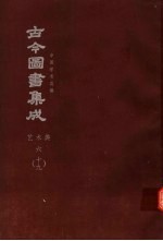鼎文版<em>古今</em><em>图书</em><em>集成</em>  中国学术类编  <em>艺术</em><em>典</em>  6  19