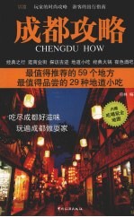 <em>成都</em>攻略  最值得推荐的59个地方  最值得品尝的29种地道小吃