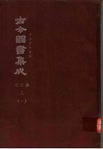 鼎文版古今图书集成  中国学术类编  考工典  上  1