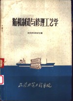<em>船</em>机制造与修理工<em>艺学</em>