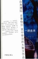 一路走来  一位文化老者的人生手记