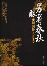 <em>另</em>眼看春秋之倾国佳人