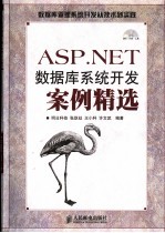 <em>ASP</em>.<em>NET</em>数据库开发案例精选