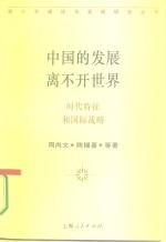 中国<em>的</em>发展离不开<em>世界</em>  <em>时代</em>特征和国际战略