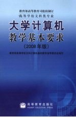 大学计算机教学基本要求  2008年版
