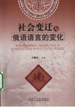 <em>社会</em>变迁与俄语<em>语言</em>的变化