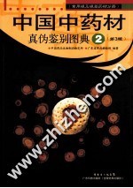 <em>中国</em>中药材真伪鉴别图典  2  常用根及根茎药材分册