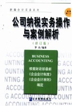 公司纳税<em>实务</em><em>操作</em>与案例解析