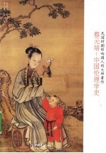 蔡<em>元培</em>  中国伦理学史