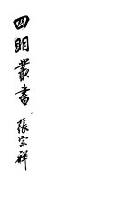 四明丛书  第<em>3</em>集  第54册