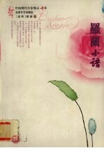 <em>罗兰</em>小语作品集