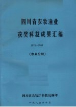 <em>四川</em>省农牧渔业获奖科技成果汇编  1978-1984  农业分册