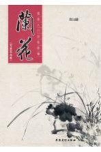 国画入门训练新编  兰花  写意花鸟篇
