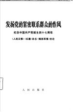 发扬党的紧密联系群众的作风  <em>纪念</em>中国共产党诞生四十七周年《人民日报》，《红旗》杂志，《解放军报》1968年7月1日社论