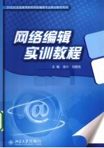 网络<em>编辑</em>实训教程