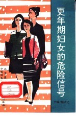 更年期妇女<em>的</em><em>危险</em>信号