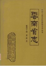云南省志  卷44  党派志