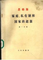 家庭、私有制和国家的起源  第1分册