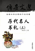 传世文选  历代名人书札  3