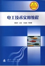 电工<em>技术</em><em>实用</em><em>教程</em>