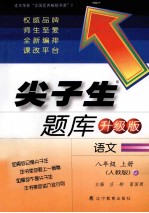 尖子生题库  人教版  八年级语文  上