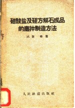 硅酸盐及硅方解石成品的磨拌制造方<em>法</em>