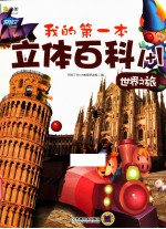 我的第一本立体百科1+1  世界之旅