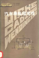 汽车操纵稳定性
