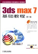 <em>3ds</em> <em>max</em> 7基础教程  第<em>2</em>版