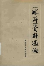 《水浒》资料选<em>编</em>  中