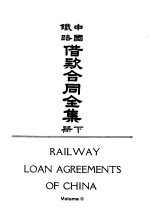 续编  3  中国铁路借款合同全集  下