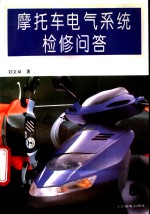 摩托车电气系统检修问答