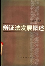 <em>辩证</em>法发展概述