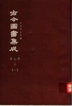 鼎文版古今图书集成  中国学术类编  禽虫典  上  1