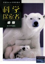 科学探索者  动物
