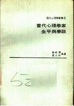当代心理学家生平与学说