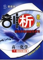 <em>荣</em><em>德基</em>剖析教材  探究开放创造性学习  高一化学  下  试验修订版