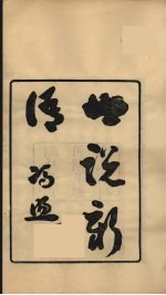 龙溪精舍丛书  86