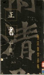 正书  中