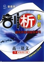 <em>荣</em><em>德基</em>剖析教材  探究开放创造性学习  高一语文  下  试验修订版