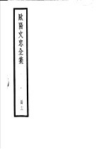 欧阳文忠<em>全集</em>  第<em>12</em>册