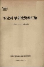 农业<em>科学</em>研究资料汇编  1962-<em>1976</em>年