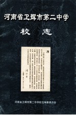 河南省卫辉市第二中<em>学校</em>志