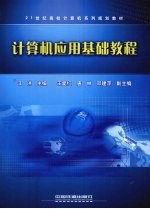 <em>计<em>算机</em></em><em>应用</em>基础<em>教程</em>