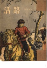 活路