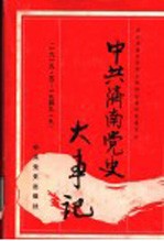 中共<em>济南</em>党史大事记  1919.5-1949.9