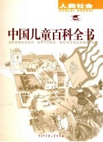 中国儿童百科全书  人类社会